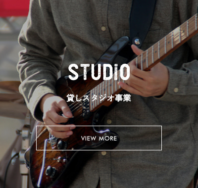 貸しスタジオ事業