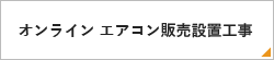 オンライン エアコン販売設置工事