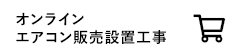 オンラインエアコン販売設置工事