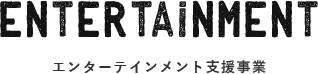 エンターテインメント支援事業